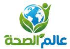 عالم الصحة
